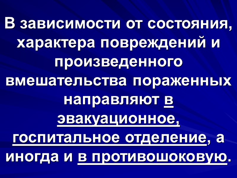 В зависимости от состояния, характера повреждений и произведенного вмешательства пораженных направляют в эвакуационное, госпитальное